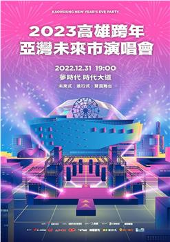 2023高雄跨年｜亚湾未来市演唱会｜高雄梦时代观看