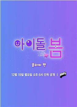 아이돌, 봄 : CLASS:y 편观看