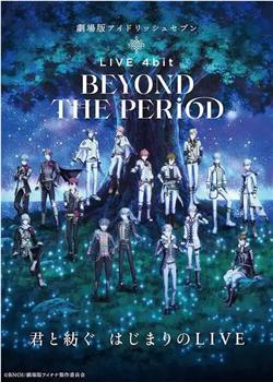 剧场版IDOLiSH7 LIVE 4bit BEYOND THE PERiOD观看