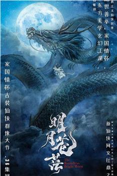 明月苍茫观看