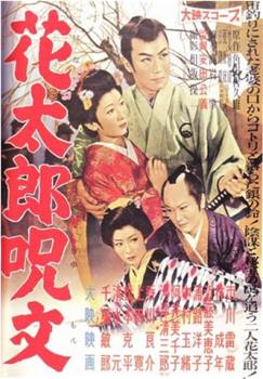 花太郎呪文观看