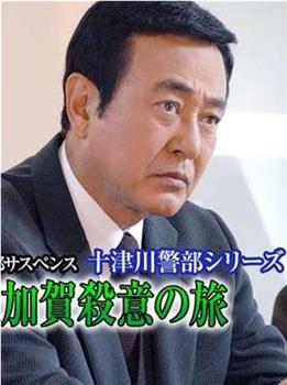 十津川警部系列金沢加賀殺意之旅观看