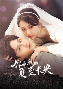 你是我的夏至未央观看