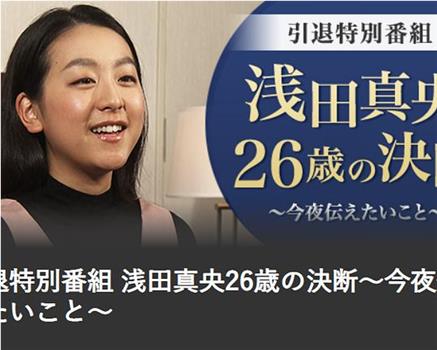 引退特别节目 浅田真央26岁的决断～今夜想传达的事～观看