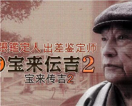 出差鉴定师　宝来传吉２观看