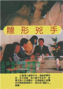 隐形凶手观看