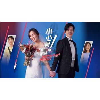 小心啊！谢宇航观看