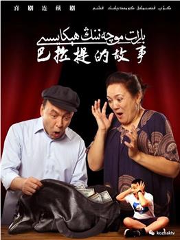 巴拉提的故事观看