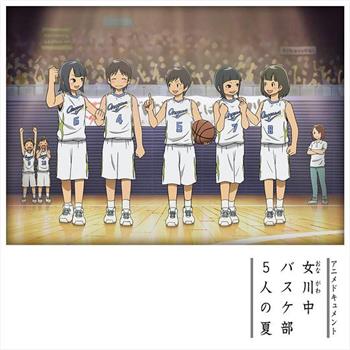女川中篮球部 五人的夏天观看