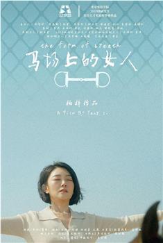 马场上的女人观看