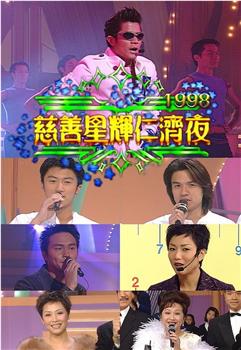 慈善星辉仁济夜1998观看