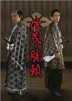 信茂と勝頼观看