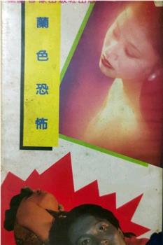 蓝色恐怖观看