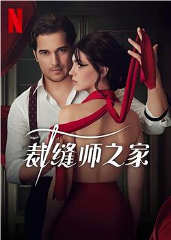 裁缝师之家 第一季观看