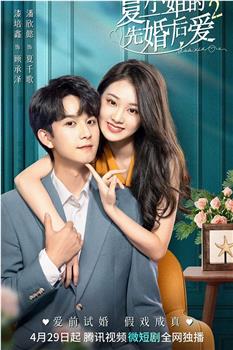 夏小姐的先婚后爱2观看