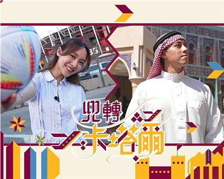 兜转卡塔尔观看