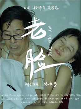 老脸观看