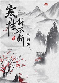 寒枝折不断 电影版观看