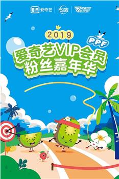 2019爱奇艺VIP会员粉丝嘉年华观看