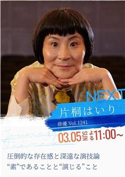 情热大陆 片桐入篇观看