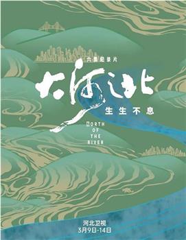 大河之北·生生不息观看