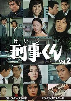 刑事くん 第2部观看