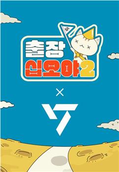 出差十五夜2：SEVENTEEN篇观看