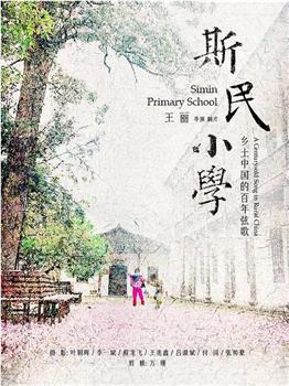 斯民小学观看