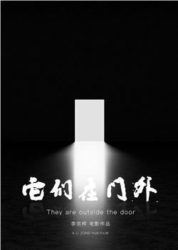 它们在门外观看