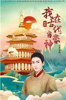 我在古代当神豪观看