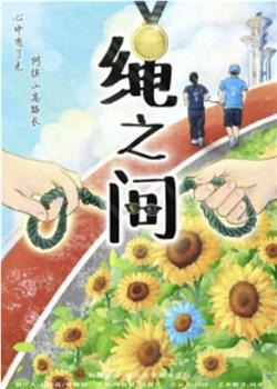 绳之间观看