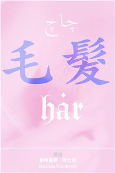 毛发观看