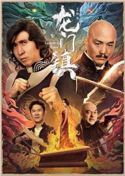 龙门镇观看