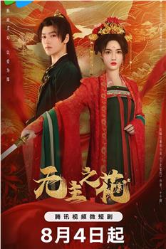 无主之花观看