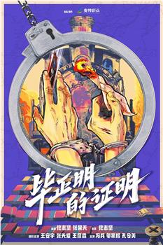 毕正明的证明观看