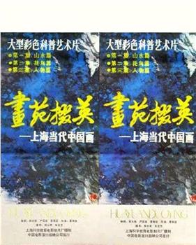 画苑掇英观看