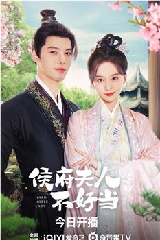 侯府夫人不好当观看