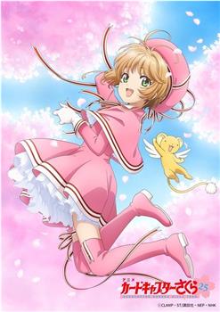 魔卡少女樱 透明牌篇  第二季观看