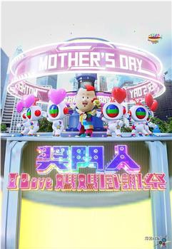 奖门人I Love妈妈感谢祭观看