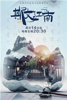 斯文江南 第2季观看