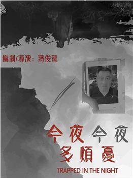 今夜今夜多烦忧观看
