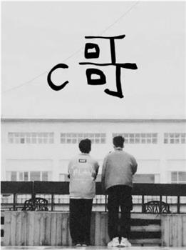 C哥观看