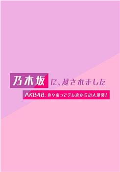 被乃木坂、超越了 ~AKB48、风雨之后从tv东开始的大逆袭~观看