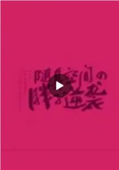 附身空间之胖子逆袭观看