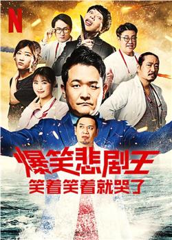 爆笑悲剧王：笑着笑着就哭了 第二季观看