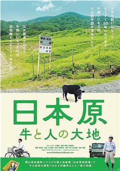 日本原 牛と人の大地观看