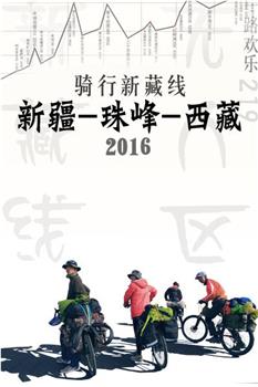 骑行新藏线2016观看