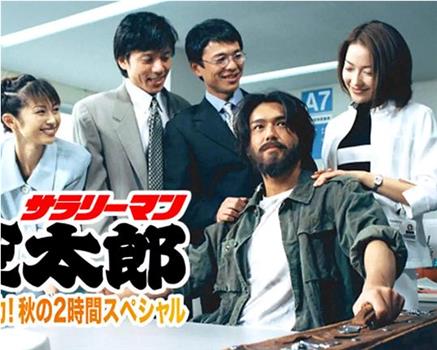 上班族金太郎1999特别篇观看