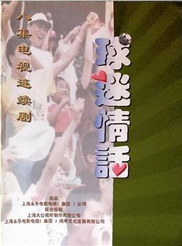 球迷情话观看