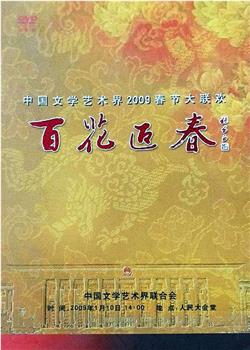 百花迎春——中国文学艺术界2009春节大联欢观看